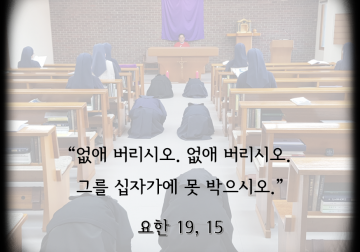 주님 수난 성금요일