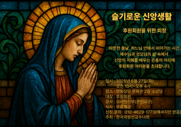 후원회원과 은인을 위한 피정 신청을 받습니다.