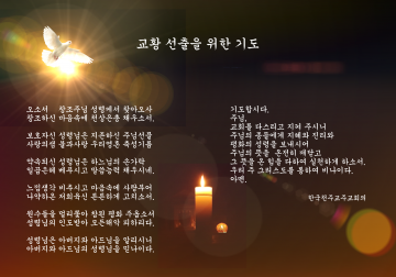교황 선출을 위한 기도
