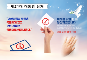 제21대 대통령 선거. 소중한 한 표로 자유와 정의, 평화의 길을