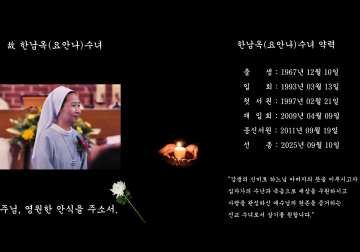 한남옥 (요안나) 수녀 선종 2025. 09. 10.