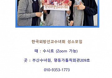 한국외방선교수녀회 성소모임