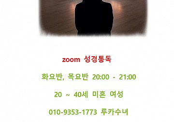 한국외방선교수녀회 zoom 성경통독