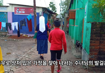 선교지 방글라데시. 상처받은 이들을 찾아 나서는 발걸음