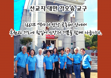 선교지 대만 가오슝. 윤 야곱 수녀