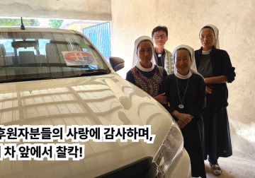 선교지 모잠비크 수녀님들 새 차 구입!