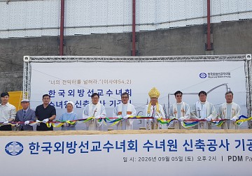 한국외방선교수녀회 수녀원 신축공사 기공식 2026. 9. 6. (14:00)