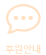 후원안내