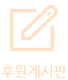 후원게시판